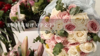 美团鲜花好评30字文字？