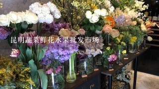 昆明蔬菜鲜花水果批发市场