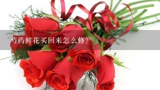 芍药鲜花买回来怎么修？