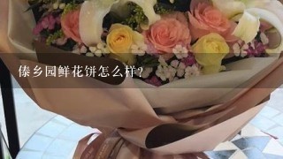 傣乡园鲜花饼怎么样？