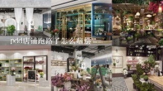 pdd店铺跑路了怎么赔偿