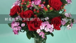 鲜花店教师节促销广告词