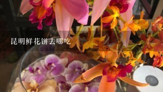 昆明鲜花饼去哪吃