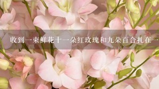 收到1束鲜花十1朵红玫瑰和9朵百合扎在1起是什么寓意？