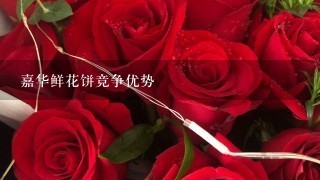 嘉华鲜花饼竞争优势