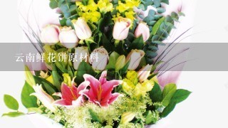 云南鲜花饼原材料