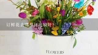 订鲜花去哪里订比较好？