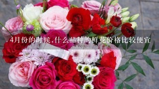 4月份的时候,什么品种的鲜花价格比较便宜