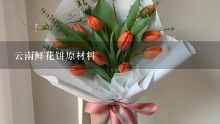 云南鲜花饼原材料