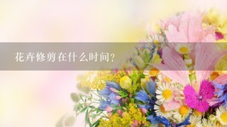 花卉修剪在什么时间？