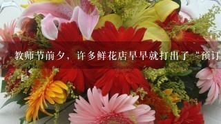 教师节前夕，许多鲜花店早早就打出了“预订教师节鲜花”的招牌，前来选购鲜花和绿色植物的人络绎不绝。预订鲜花体现了货币的__...