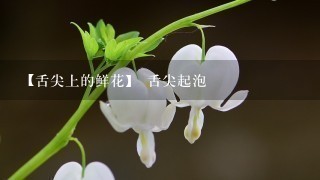 【舌尖上的鲜花】 舌尖起泡