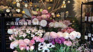 云南玫瑰鲜花饼做法