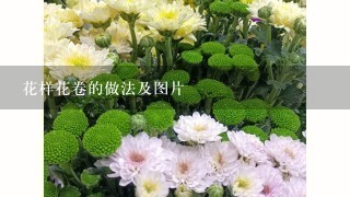 花样花卷的做法及图片