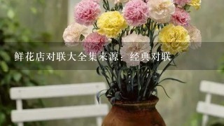 鲜花店对联大全集来源：经典对联