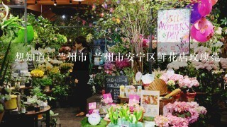 想知道: 兰州市 兰州市安宁区鲜花店玫瑰苑 在哪