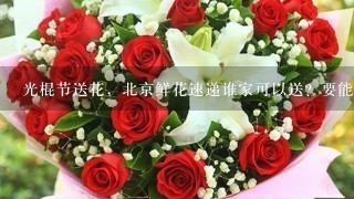 光棍节送花，北京鲜花速递谁家可以送？要能送外地的，我想送花给我几个好姐妹，嘿嘿