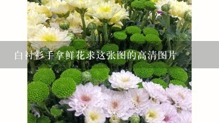 白衬衫手拿鲜花求这张图的高清图片