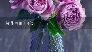 鲜花涨价近4倍？