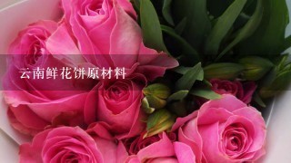 云南鲜花饼原材料