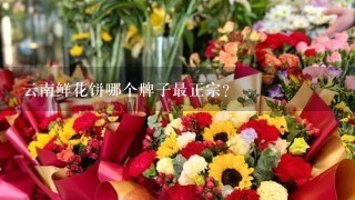 云南鲜花饼哪个牌子最正宗？