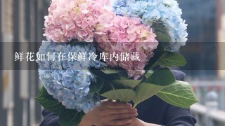 鲜花如何在保鲜冷库内储藏