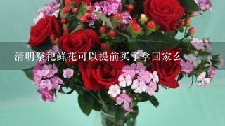 清明祭祀鲜花可以提前买了拿回家么