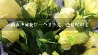 云南嘉华鲜花饼1个多少克，热量呢谢谢