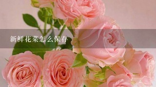 新鲜花菜怎么保存