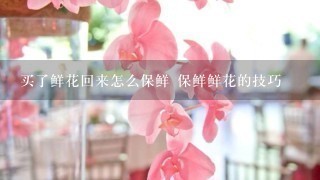 买了鲜花回来怎么保鲜 保鲜鲜花的技巧