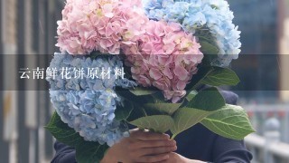 云南鲜花饼原材料