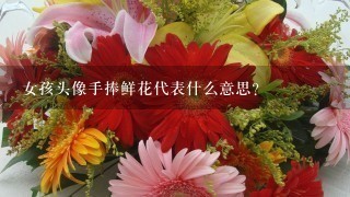 女孩头像手捧鲜花代表什么意思？