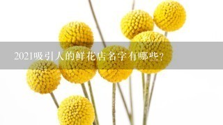 2021吸引人的鲜花店名字有哪些？