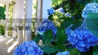 摆摊卖鲜花饼怎么样