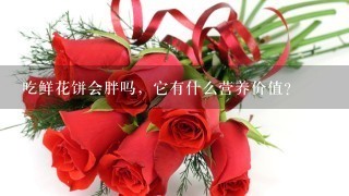 吃鲜花饼会胖吗，它有什么营养价值？