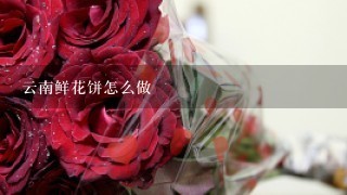 云南鲜花饼怎么做