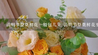 清明节祭奠鲜花1般包几朵 清明节祭奠鲜花要多少朵呢