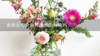 贵阳市有会做鲜花饼的师傅吗