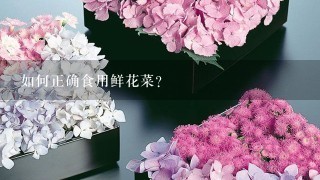 如何正确食用鲜花菜?