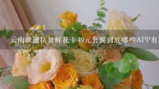 云南联通扶贫鲜花卡49元套餐到底哪些APP有50G免流