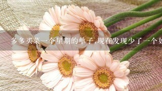 多多买菜1个星期的单子,现在发现少了1个如何,申请退款？