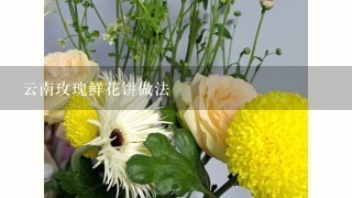 云南玫瑰鲜花饼做法