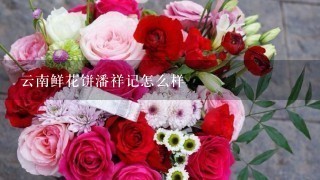 云南鲜花饼潘祥记怎么样