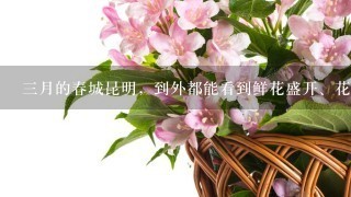 3月的春城昆明，到外都能看到鲜花盛开、花香扑鼻的景象。(改病句)