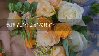 教师节送什么鲜花最好？