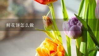 鲜花饼怎么做