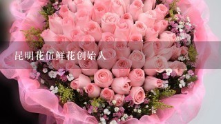 昆明花伍鲜花创始人