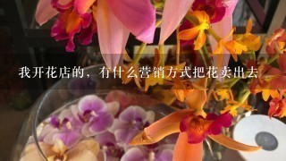 我开花店的，有什么营销方式把花卖出去