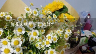 订鲜花去哪里订比较好？