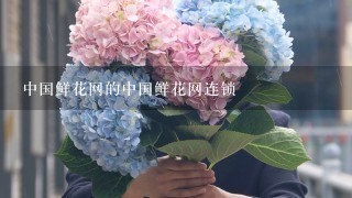 中国鲜花网的中国鲜花网连锁